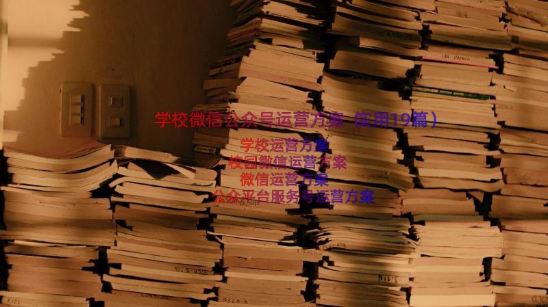 学校微信公众号运营方案（实用19篇）