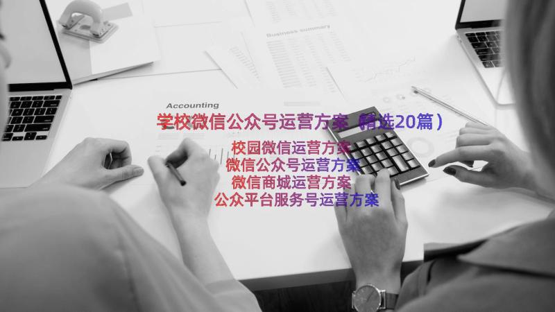 学校微信公众号运营方案（精选20篇）