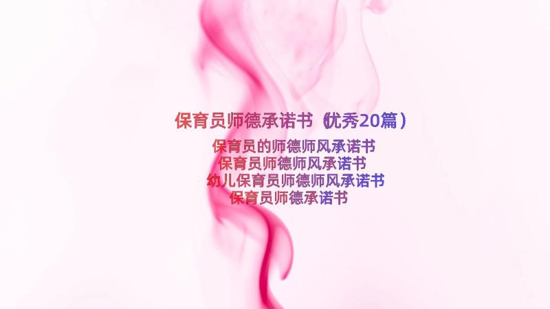 保育员师德承诺书（优秀20篇）