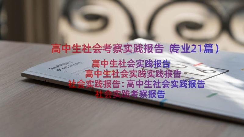 高中生社会考察实践报告（专业21篇）