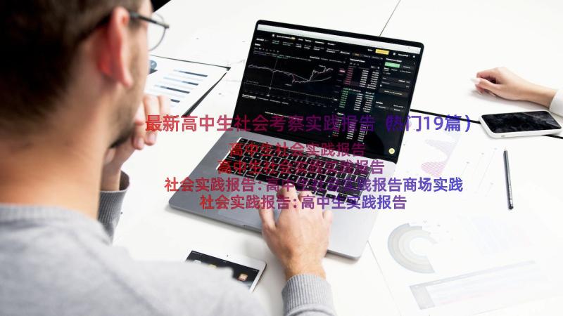 最新高中生社会考察实践报告（热门19篇）