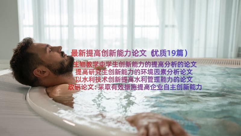 最新提高创新能力论文（优质19篇）