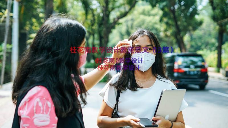 桂花雨教学设计教资范文（13篇）