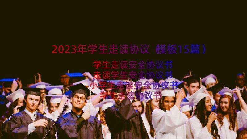 2023年学生走读协议（模板15篇）