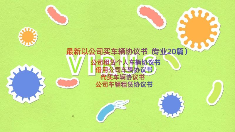 最新以公司买车辆协议书（专业20篇）