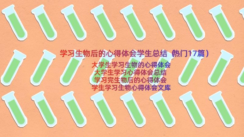 学习生物后的心得体会学生总结（热门17篇）