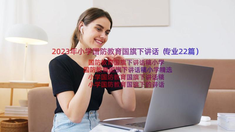 2023年小学国防教育国旗下讲话（专业22篇）