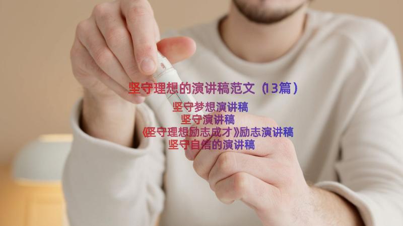 坚守理想的演讲稿范文（13篇）