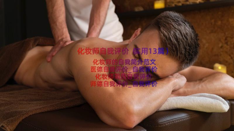 化妆师自我评价（实用13篇）