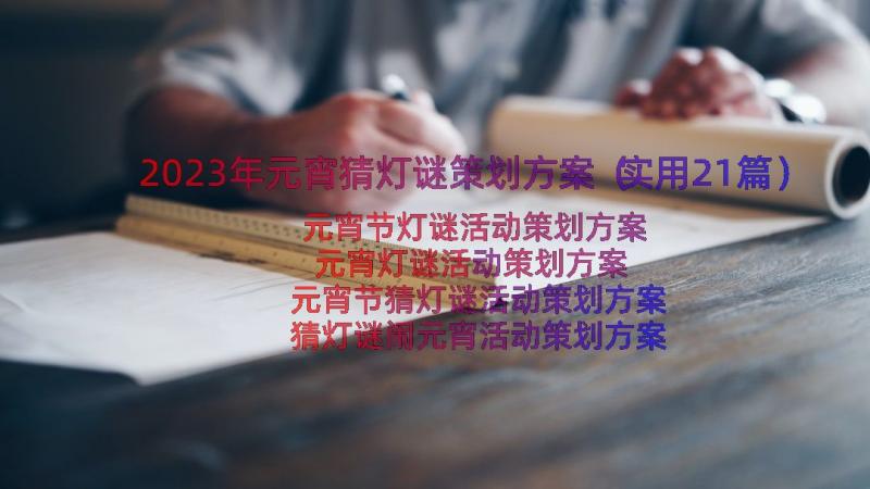 2023年元宵猜灯谜策划方案（实用21篇）