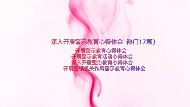 深入开展警示教育心得体会（热门17篇）