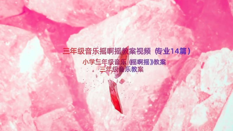 三年级音乐摇啊摇教案视频（专业14篇）