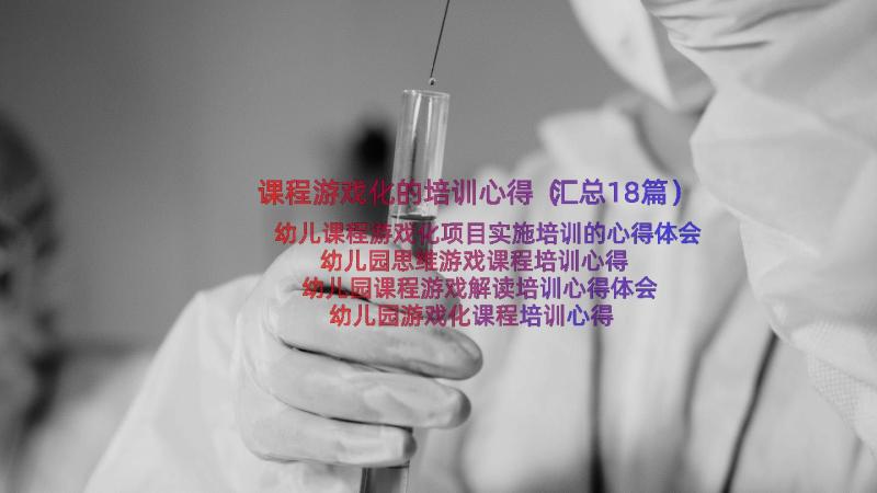 课程游戏化的培训心得（汇总18篇）