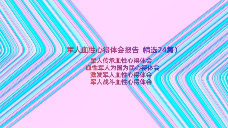 军人血性心得体会报告（精选24篇）