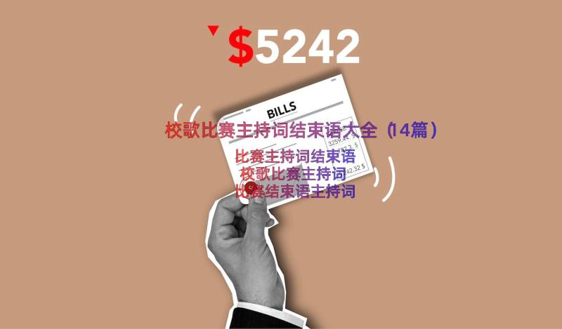 校歌比赛主持词结束语大全（14篇）