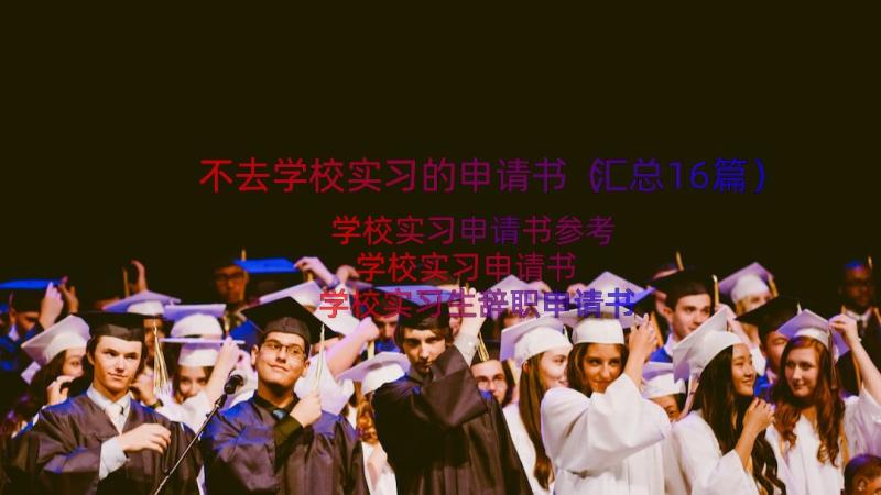 不去学校实习的申请书（汇总16篇）