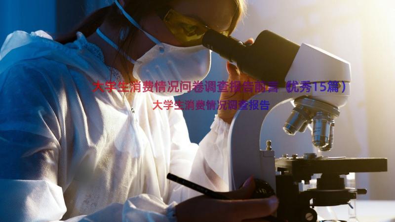 大学生消费情况问卷调查报告前言（优秀15篇）