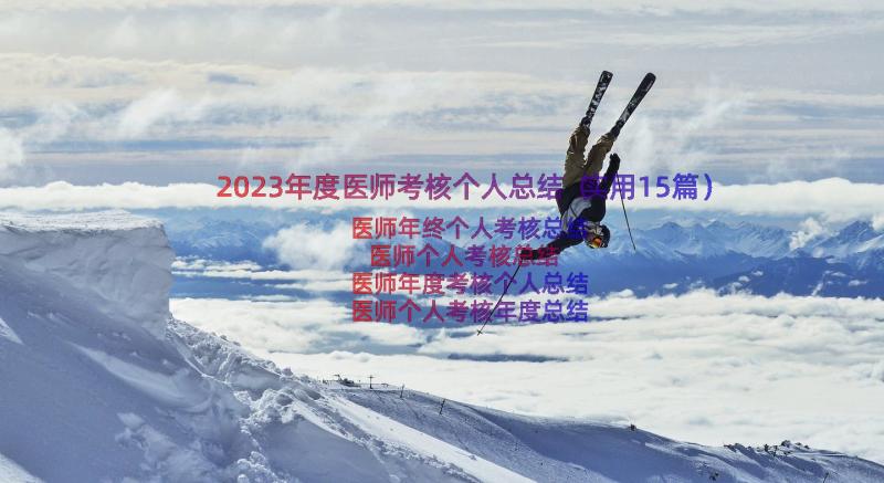 2023年度医师考核个人总结（实用15篇）