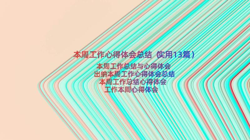 本周工作心得体会总结（实用13篇）