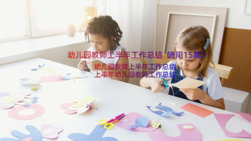 幼儿园教师上半年工作总结（通用15篇）