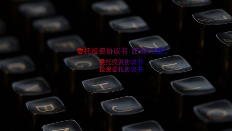 委托投资协议书（汇总15篇）