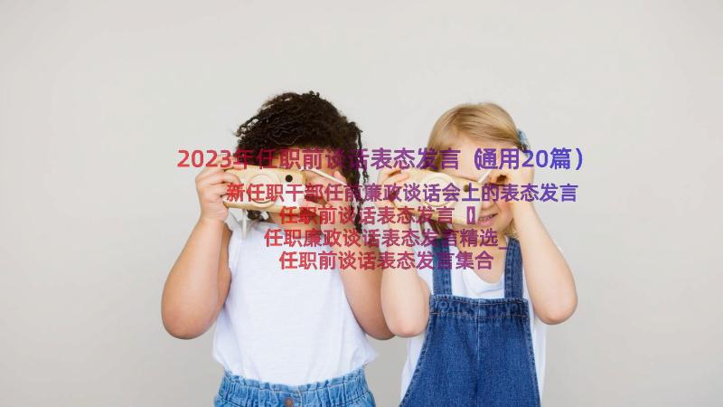 2023年任职前谈话表态发言（通用20篇）