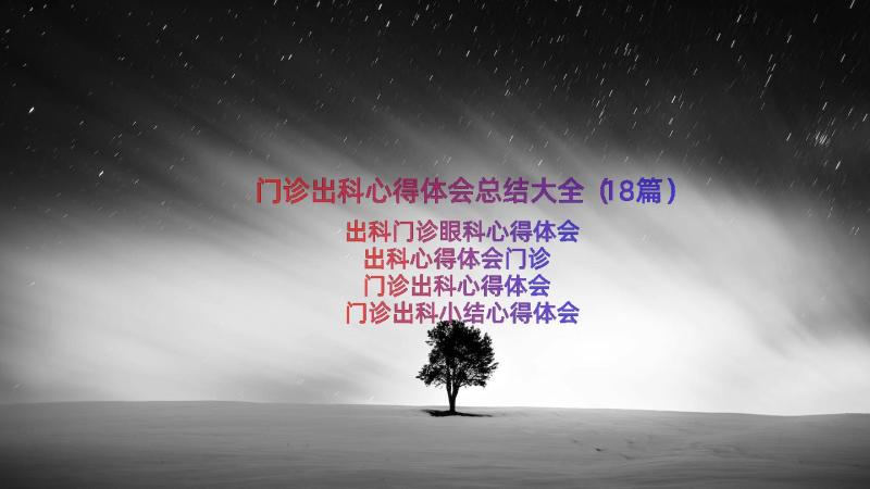 门诊出科心得体会总结大全（18篇）