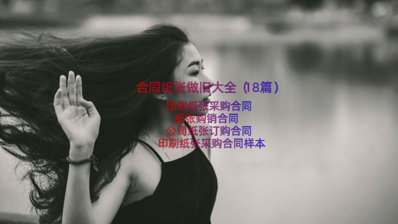 合同纸张做旧大全（18篇）