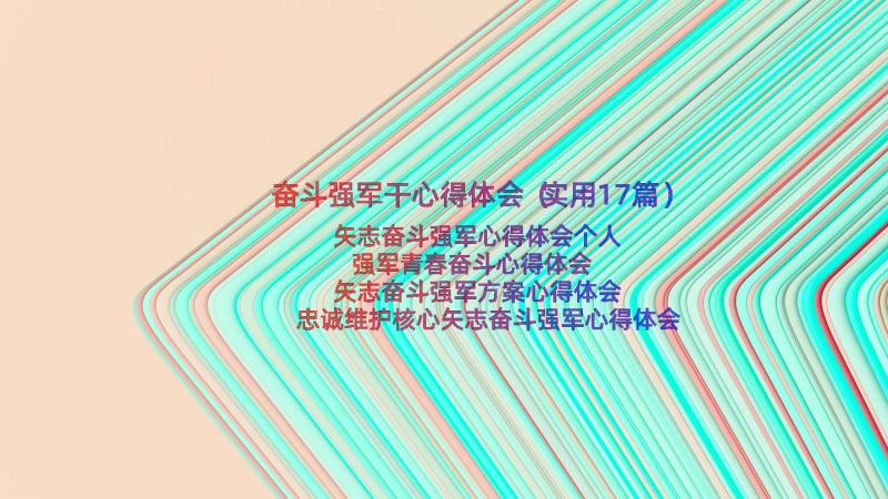 奋斗强军干心得体会（实用17篇）