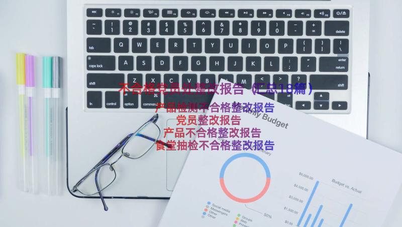 不合格党员处整改报告（汇总18篇）