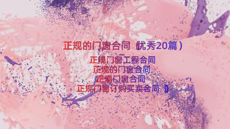 正规的门窗合同（优秀20篇）