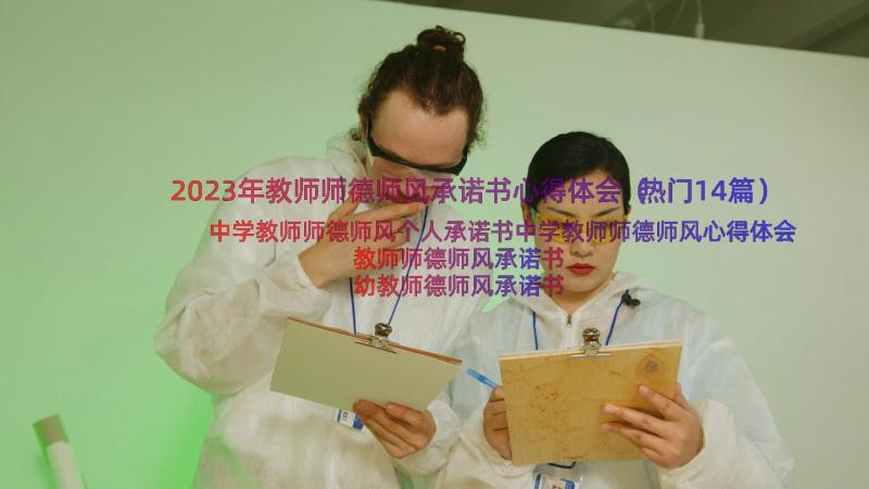 2023年教师师德师风承诺书心得体会（热门14篇）