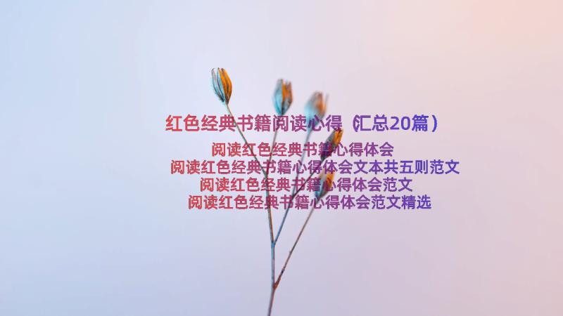 红色经典书籍阅读心得（汇总20篇）