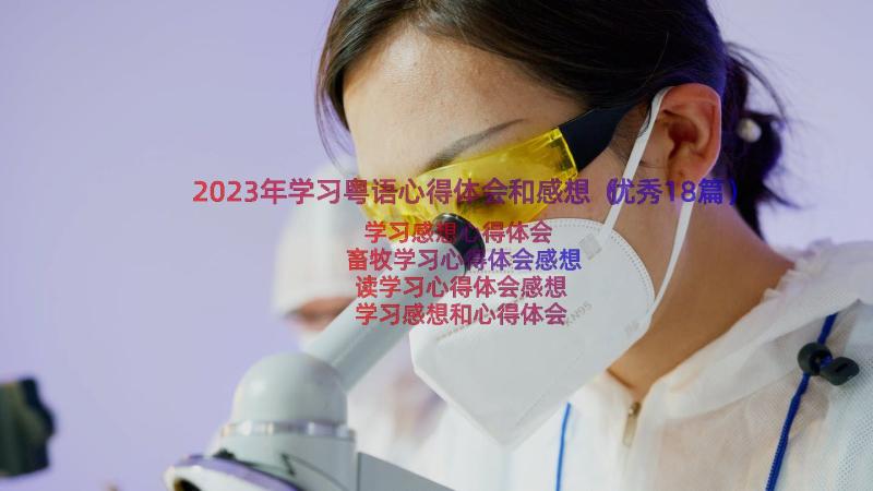 2023年学习粤语心得体会和感想（优秀18篇）