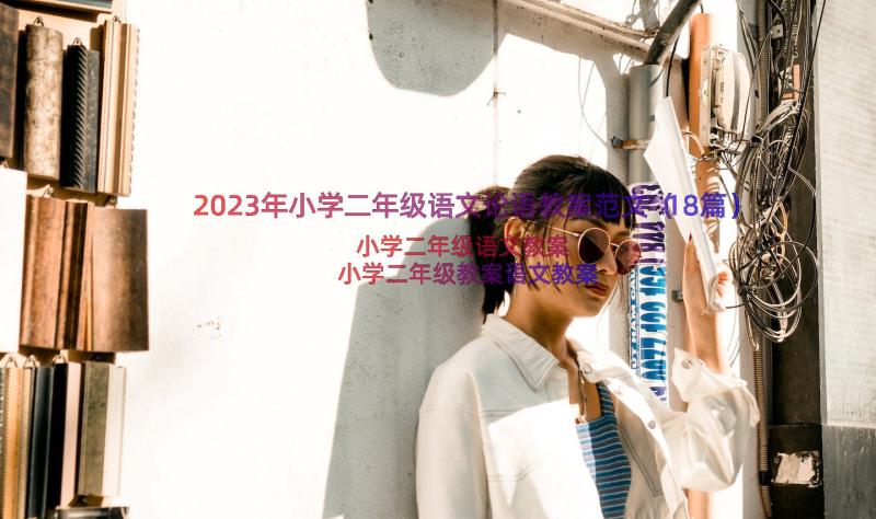 2023年小学二年级语文论语教案范文（18篇）