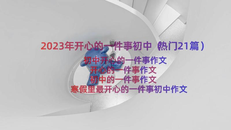 2023年开心的一件事初中（热门21篇）