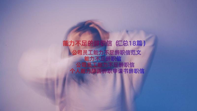 能力不足的辞职信（汇总18篇）