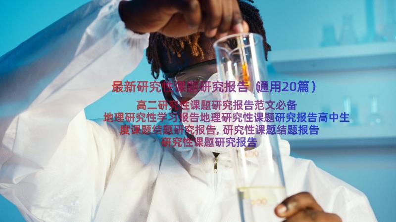 最新研究性课题研究报告（通用20篇）