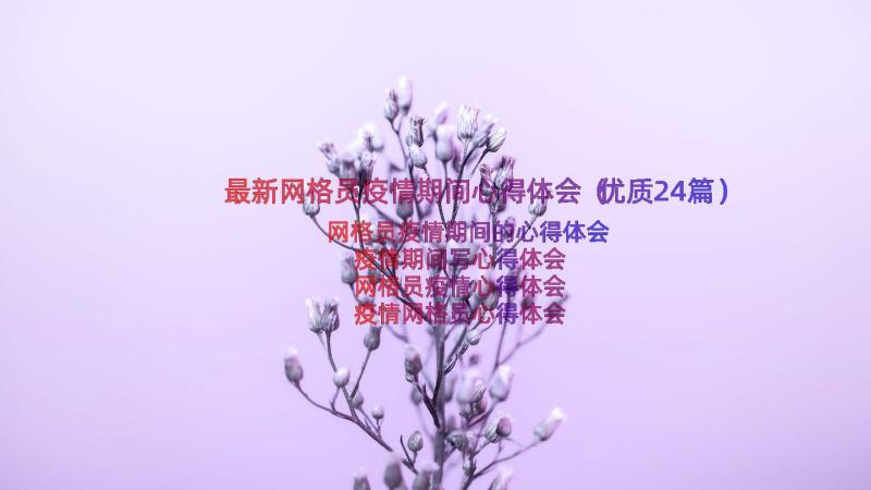 最新网格员疫情期间心得体会（优质24篇）