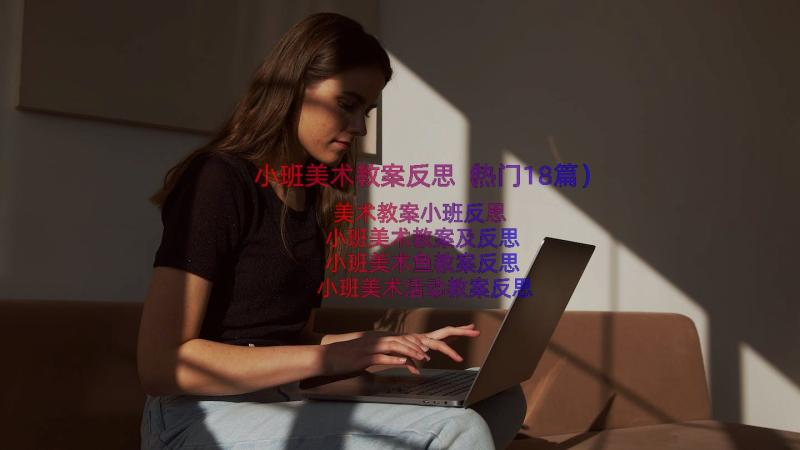 小班美术教案反思（热门18篇）