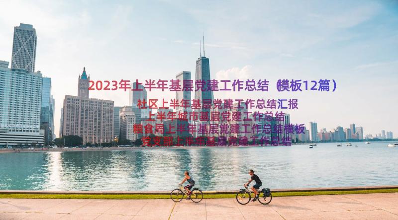 2023年上半年基层党建工作总结（模板12篇）