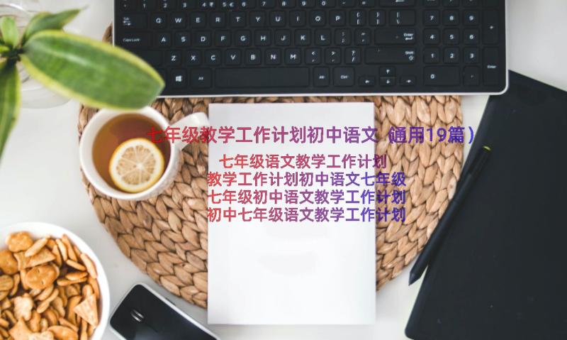 七年级教学工作计划初中语文（通用19篇）