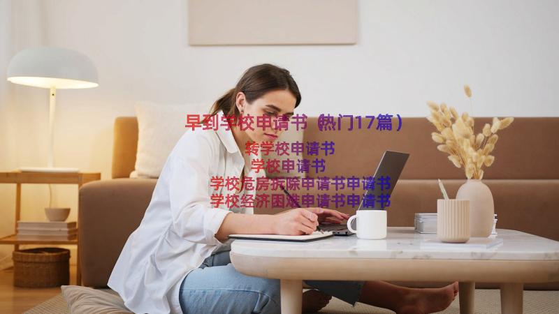 早到学校申请书（热门17篇）