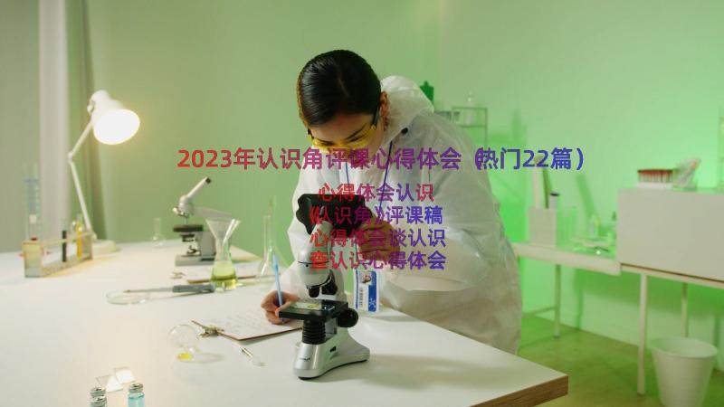 2023年认识角评课心得体会（热门22篇）