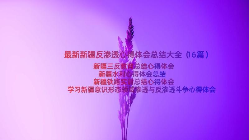 最新新疆反渗透心得体会总结大全（16篇）