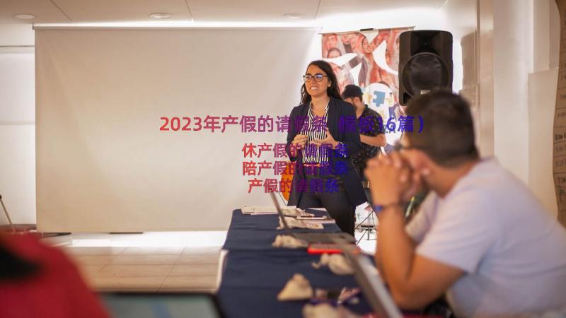 2023年产假的请假条（模板16篇）