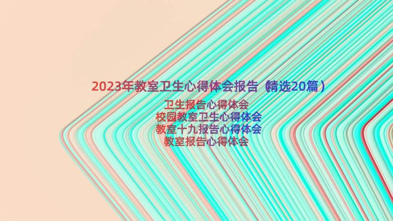 2023年教室卫生心得体会报告（精选20篇）