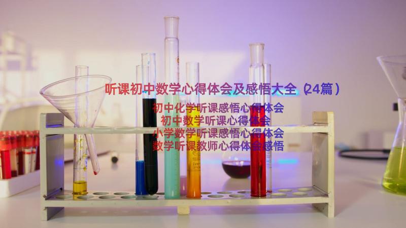 听课初中数学心得体会及感悟大全（24篇）