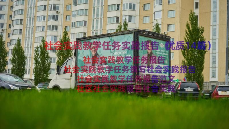 社会实践教学任务实践报告（优质14篇）