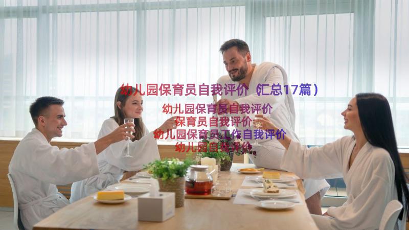 幼儿园保育员自我评价（汇总17篇）